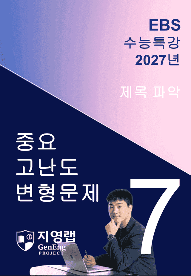 product-thumbImg-2027 EBS 수능특강 7강 고난도 중심 변형문제 71문항