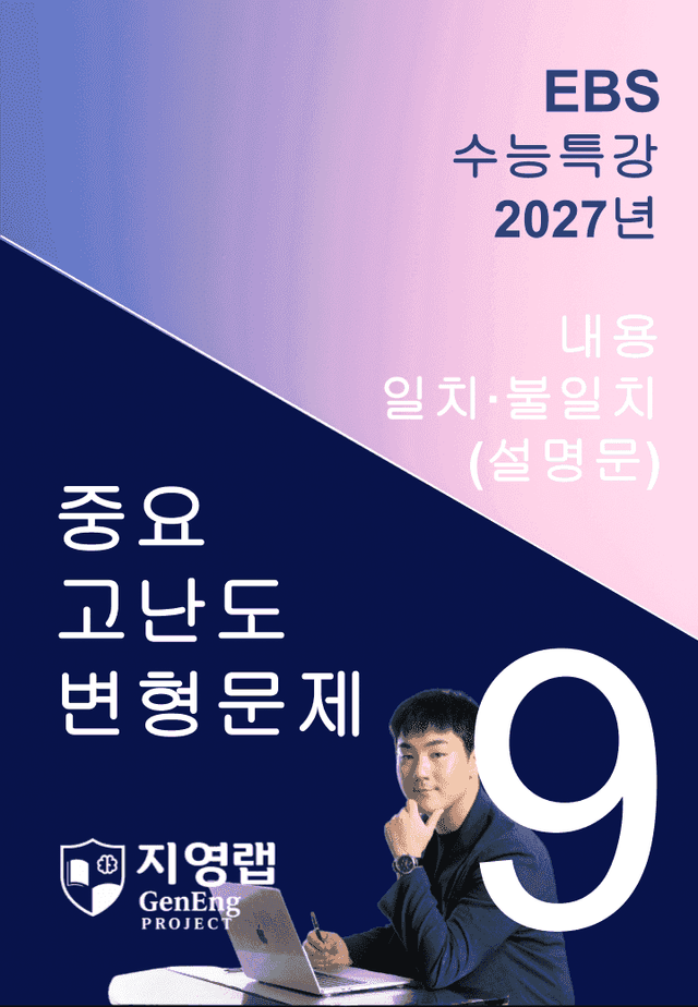 product-thumbImg-2027 EBS 수능특강 9강 고난도 중심 변형문제 69문항
