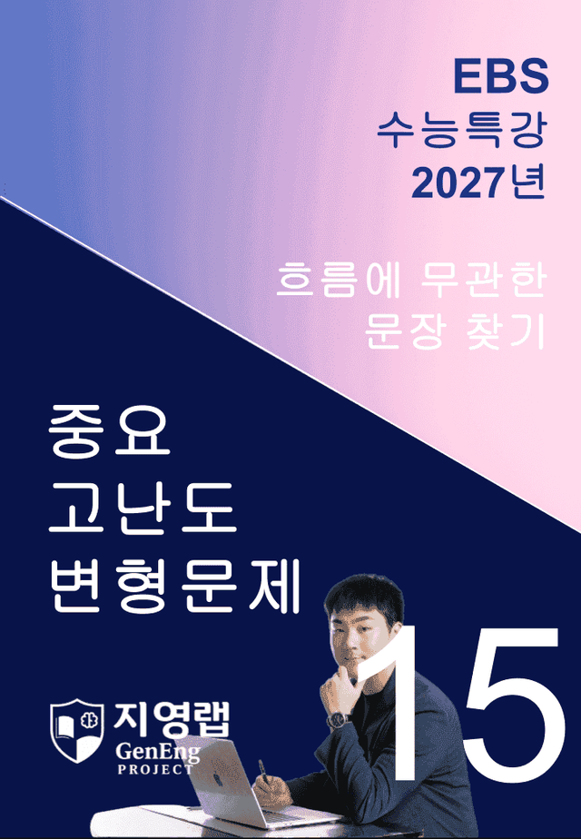 product-thumbImg-2027 EBS 수능특강 15강 고난도 중심 변형문제 69문항