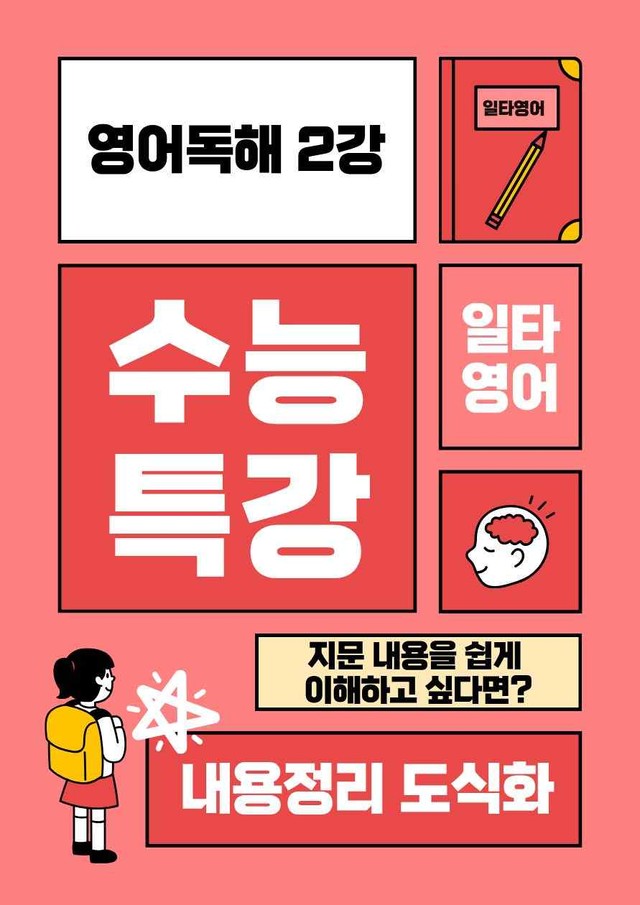 product-thumbImg-수능특강 영어독해 2강 내용정리 도식화 + 이미지