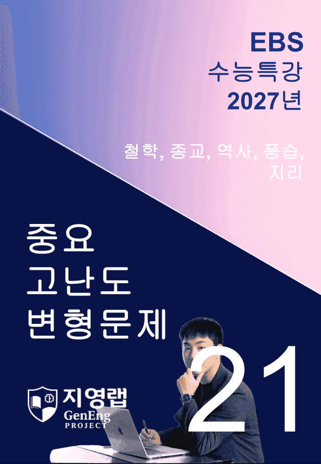 product-thumbImg-2027 EBS 수능특강 21강 고난도 중심 변형문제 63문항