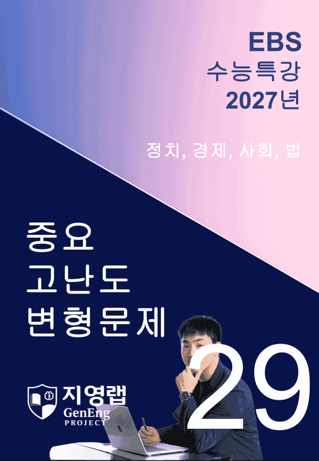 product-thumbImg-2027 EBS 수능특강 29강 고난도 중심 변형문제 55문항