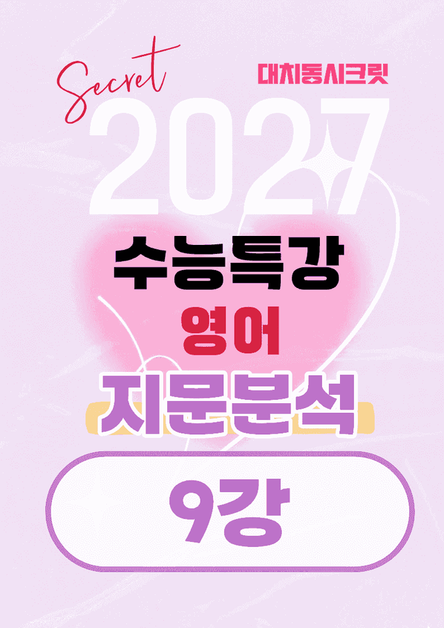 product-thumbImg-🩷[9강][지문분석+직보체크] 2027 EBS수능특강 영어 🩷