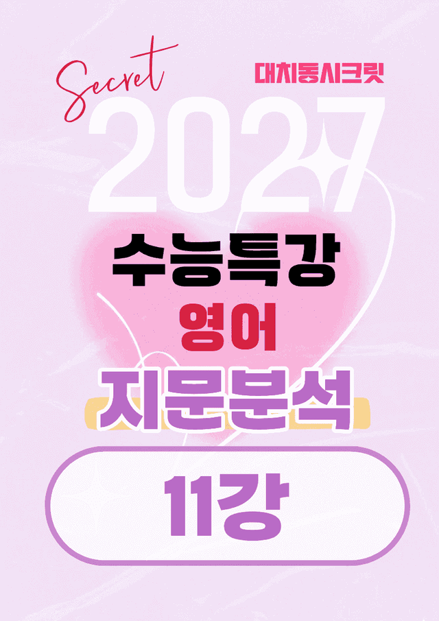 product-thumbImg-🩷[11강][지문분석+직보체크] 2027 EBS수능특강 영어 🩷