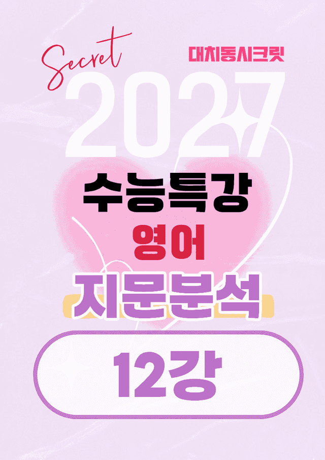 product-thumbImg-🩷[12강][지문분석+직보체크] 2027 EBS수능특강 영어 🩷