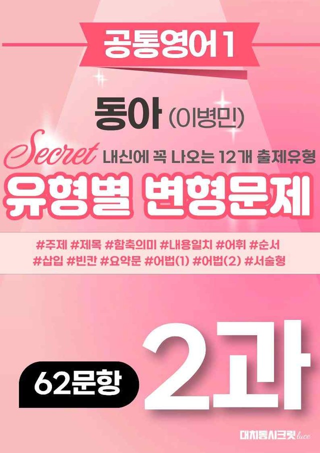product-thumbImg-🩷[공통1] 동아(이) 2과 변형문제 (62제)🩷