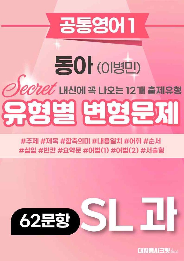 product-thumbImg-🩷[공통1] 동아(이) SL과 변형문제 (62제)🩷