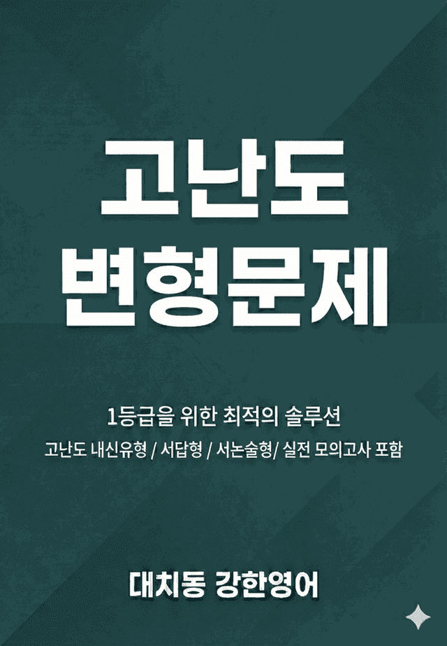 product-thumbImg-공통영어1 미래엔 김 1과 고난도 변형문제 112제 by 대치동 강한영어