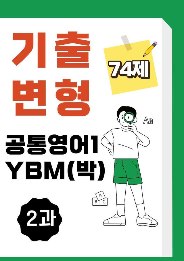 product-thumbImg-공통영어1 YBM 박준언 2과 기출변형문제 74제