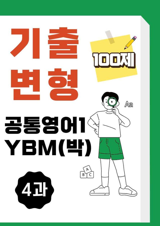 product-thumbImg-공통영어1 YBM 박준언 4과 기출변형문제 100제