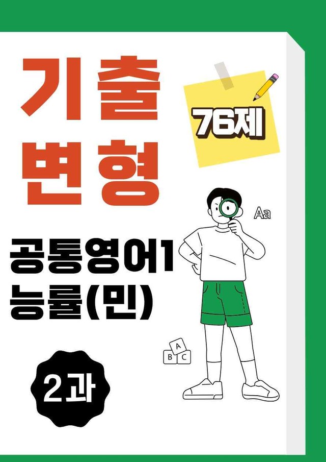 product-thumbImg-공통영어1 능률 민병천 2과 기출변형문제 76제