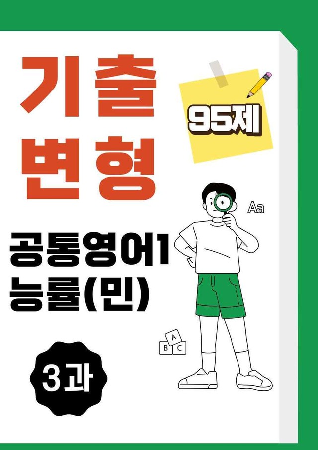 product-thumbImg-공통영어1 능률 민병천 3과 기출변형문제 95제