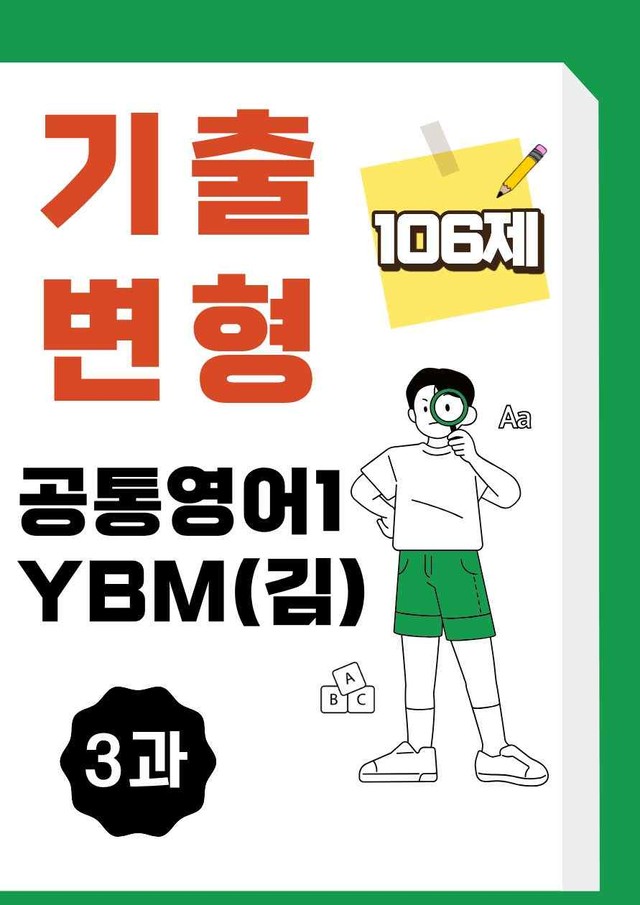 product-thumbImg-공통영어1 YBM 김은형 3과 기출변형문제 106제