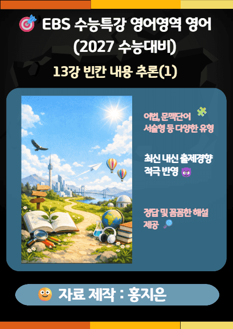 product-thumbImg-수능특강(2027) 영어 13강(빈칸 내용 추론 (1)) 변형문제