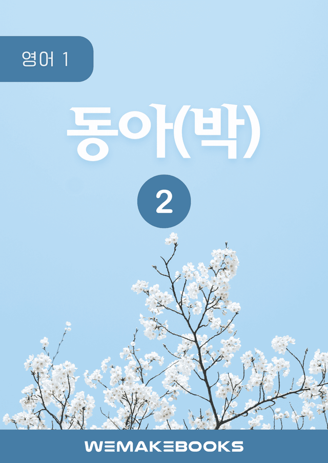 product-thumbImg-영어1 동아(박) 2과 분석본+수업용 by 위메북