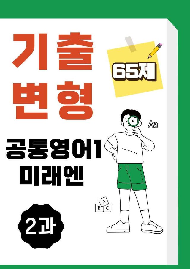 product-thumbImg-공통영어1 미래엔 김성연 2과 기출변형문제(65제) by 일타영어