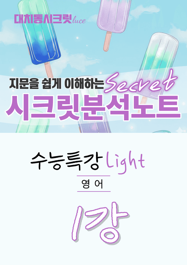 product-thumbImg-🩷[1강][지문분석] EBS 수능특강 라이트 영어(2026)🩷