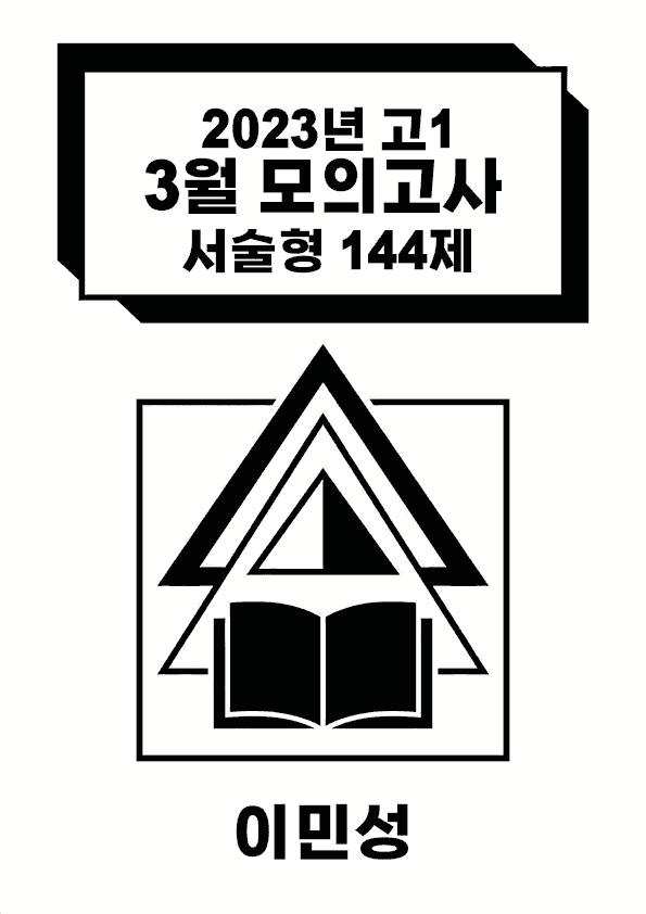 product-thumbImg-[이민성]2023 고1 3월 모의고사 서술형 144제(독보적 출제원리)