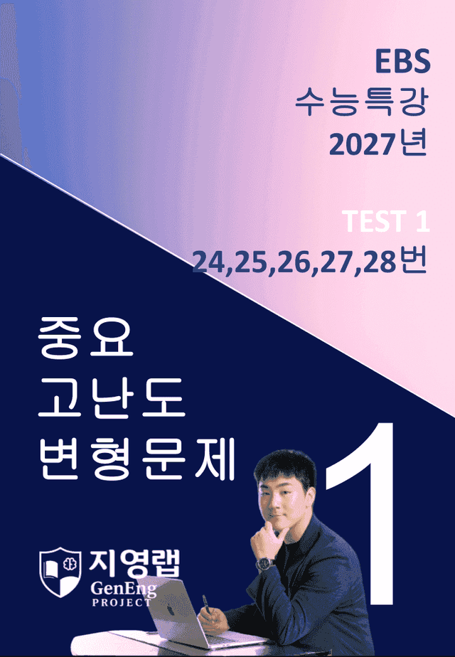 product-thumbImg-2027 EBS 수능특강 TEST 1회 (24~28번)변형문제