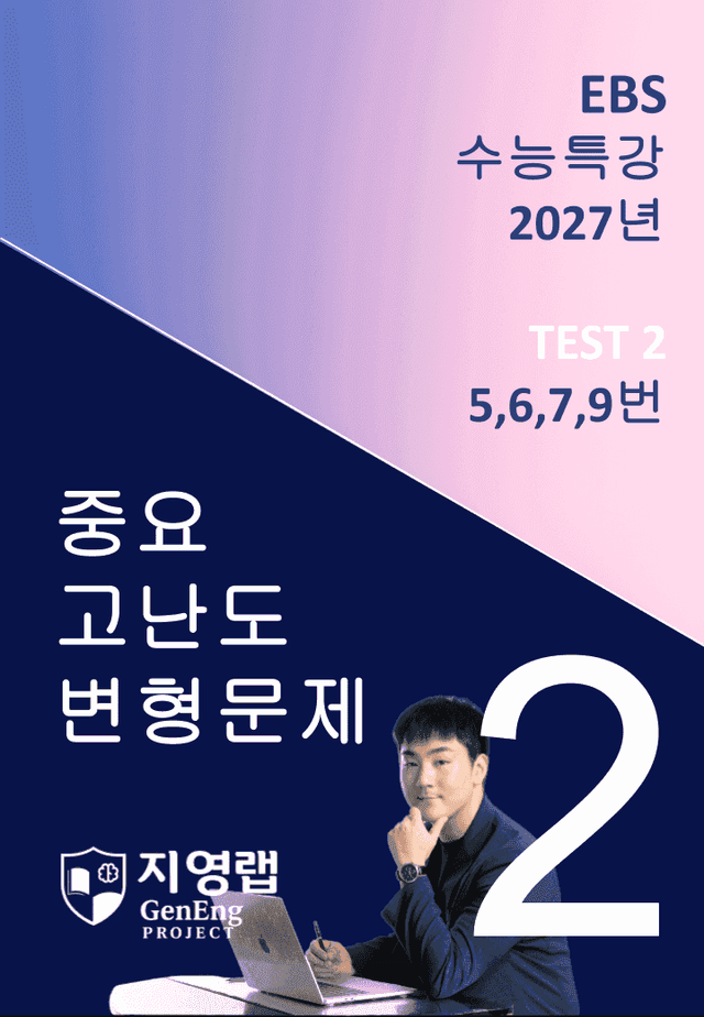 product-thumbImg-2027 EBS 수능특강 TEST 2회 (5,6,7,9번) 변형문제