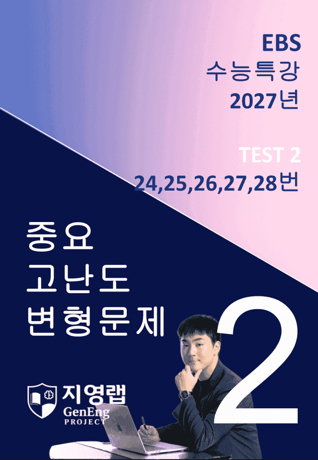 product-thumbImg-2027 EBS 수능특강 TEST 2회 (24~28번)변형문제