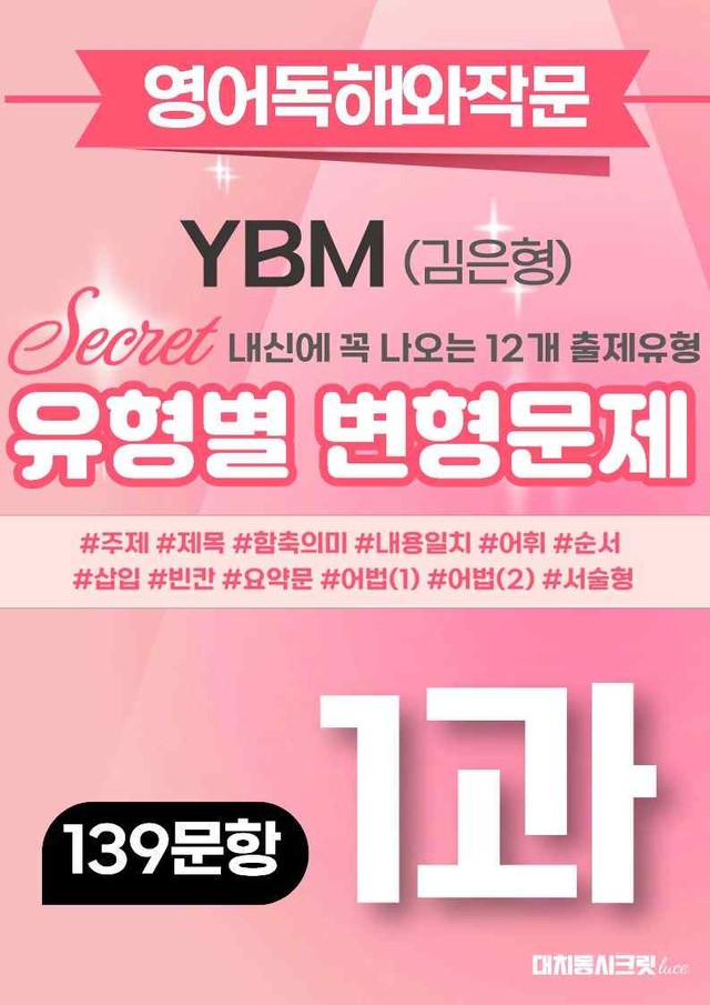 product-thumbImg-🩷[1과][변형문제] 영어독해와작문 YBM(김) (139제)🩷