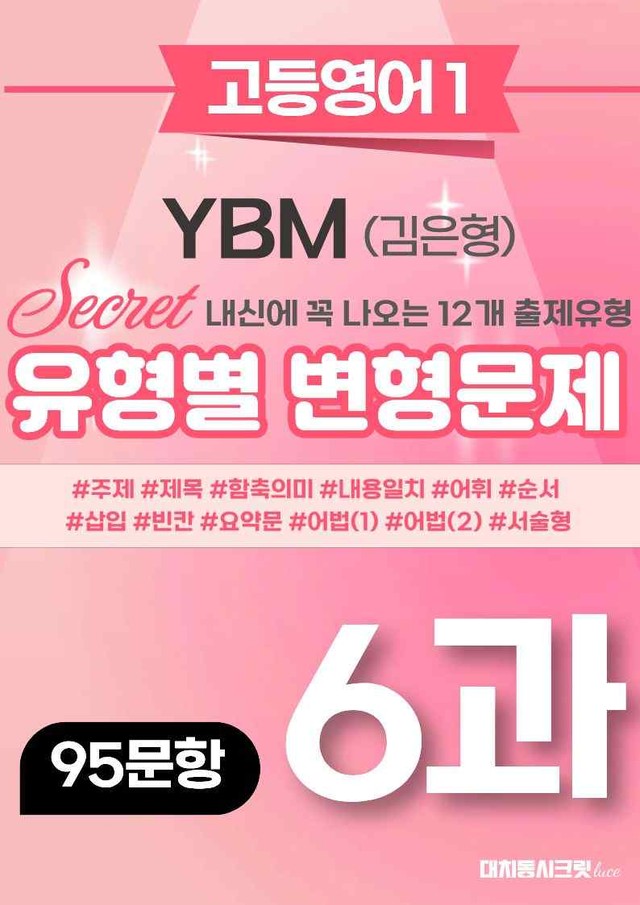 product-thumbImg-🩷[6과][변형문제] 영어독해와작문 YBM(김) (95제)🩷
