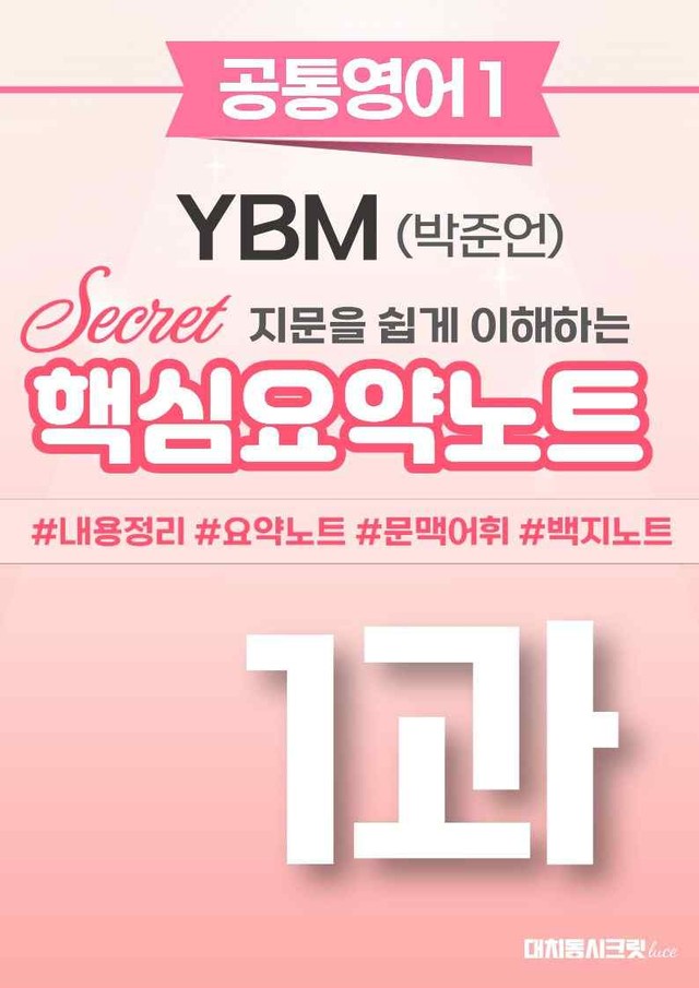 product-thumbImg-🩷[1과][핵심요약] 공통영어 1 YBM(박준언) 🩷
