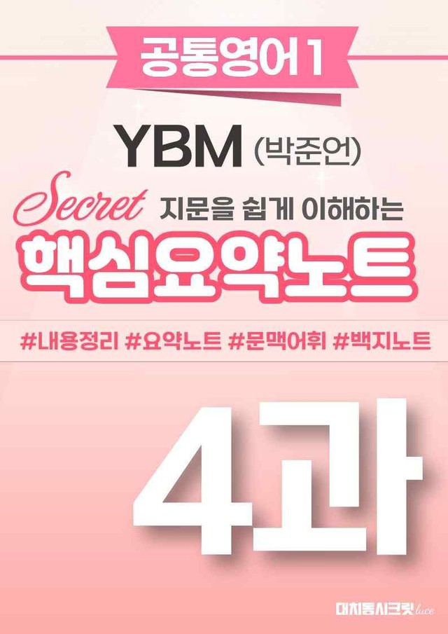 product-thumbImg-🩷[4과][핵심요약] 공통영어 1 YBM(박준언) 🩷