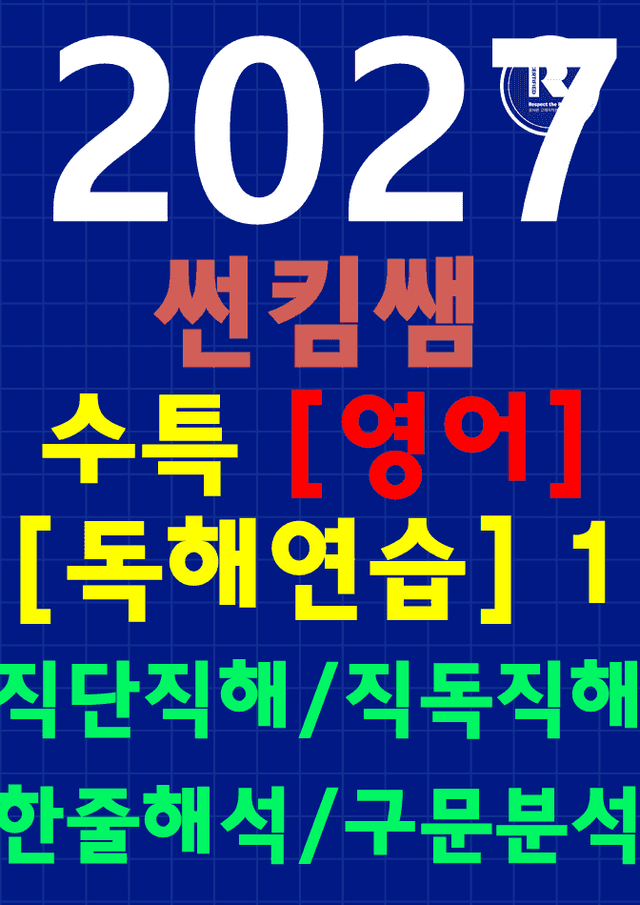 product-thumbImg-썬킴쌤 2027 수능 대비 수특 [독해연습] 1강 [직독직해+구문분석]