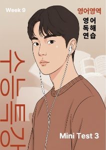 product-thumbImg-EBS 수능특강 영어독해연습2027[지문분석] - Mini Test 3
