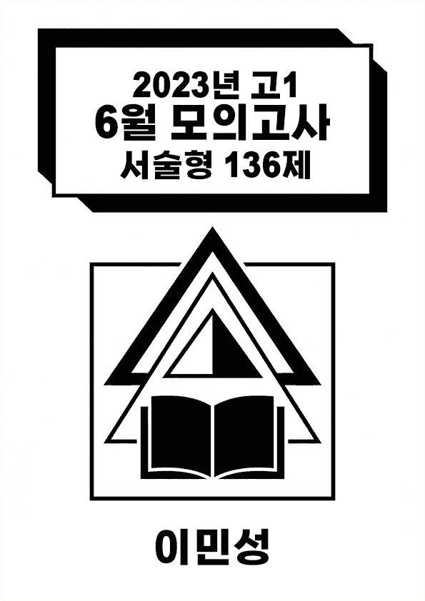 product-thumbImg-[이민성]2023 고1 6월 모의고사 서술형 136제(독보적 출제원리)