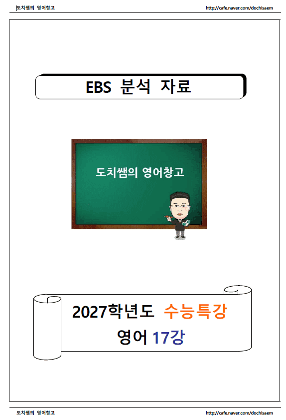 product-thumbImg-도치쌤의 2027 EBS 수능특강 영어 17강 분석 자료