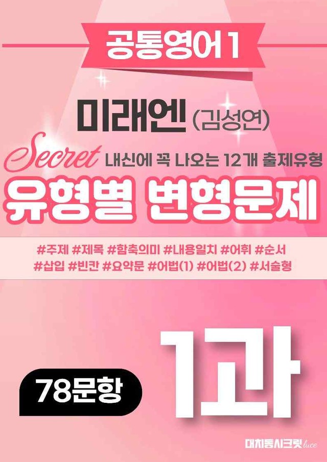 product-thumbImg-🩷[공통1][변형문제] 미래엔(김) 1과 78제🩷 by 대치동 시크릿