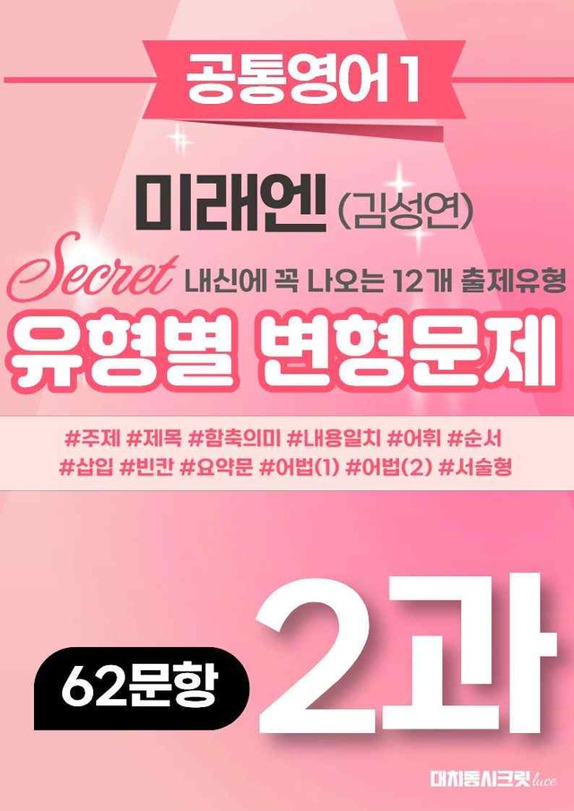 product-thumbImg-🩷[공통1][변형문제] 미래엔(김) 2과 (62제)🩷 by 대치동 시크릿