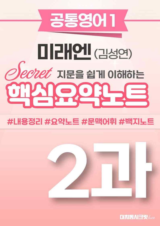 product-thumbImg-🩷[공통1] [핵심요약] 미래엔(김) 2과 🩷 by 대치동 시크릿