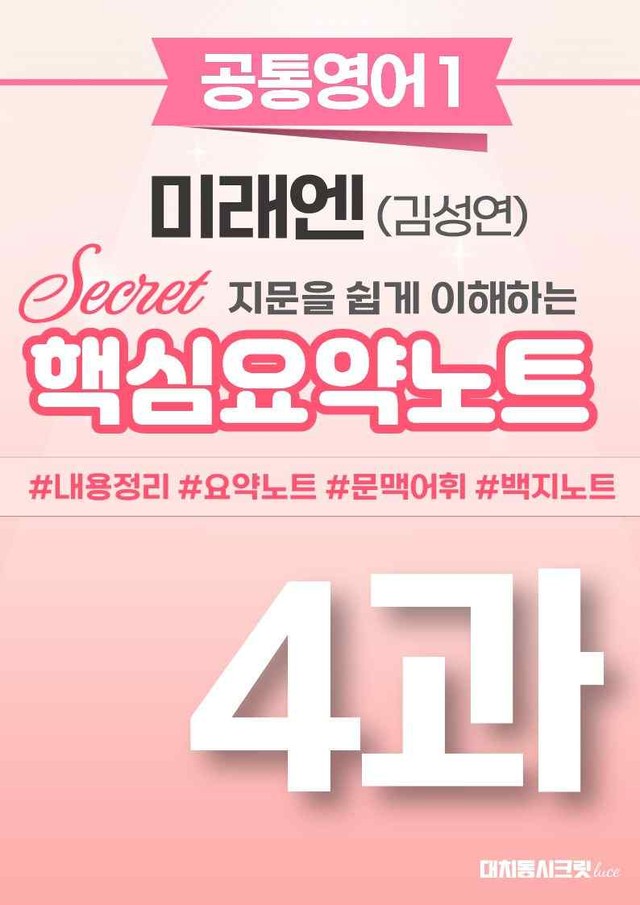 product-thumbImg-🩷[공통1] [핵심요약] 미래엔(김) 4과🩷 by 대치동 시크릿