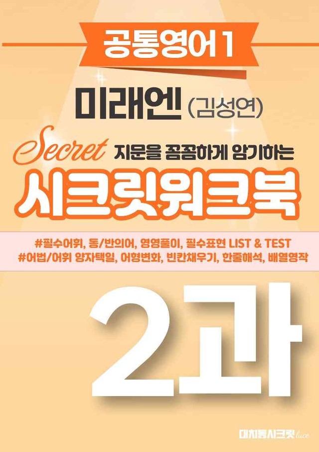 product-thumbImg-🩷[공통1] [워크북] 미래엔(김) 2과 🩷 by 대치동 시크릿