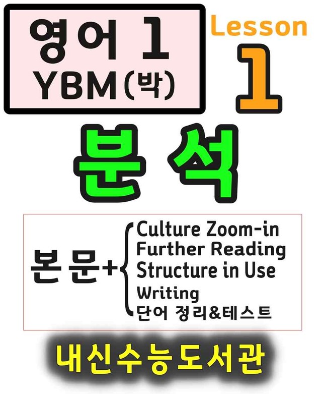 product-thumbImg-영어1 YBM(박) 1과 분석+단어 정리 및 테스트 (22년 개정)