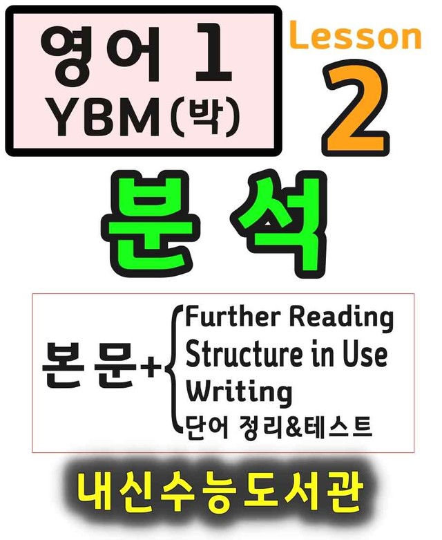 product-thumbImg-영어1 YBM(박) 2과 분석+단어 정리 및 테스트 (22년 개정)