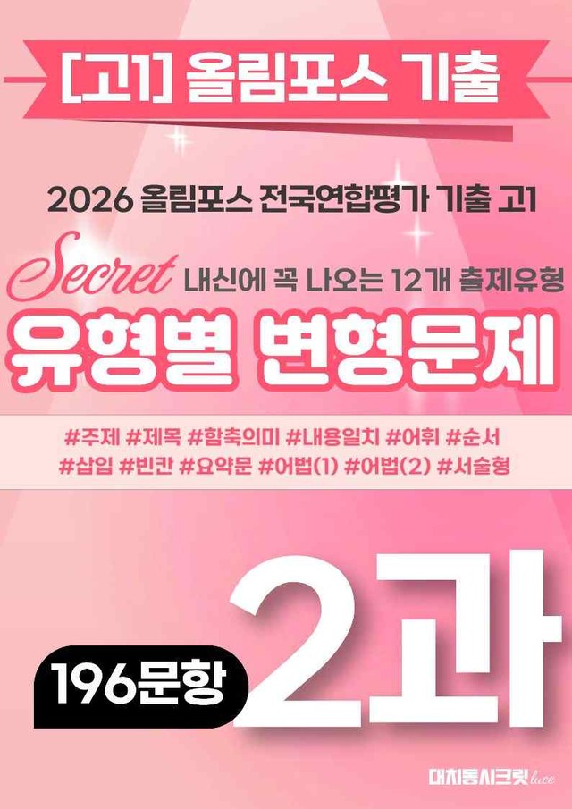 product-thumbImg-🩷[2강][고1][변형문제] 2026올림포스전국연합기출(196제)🩷