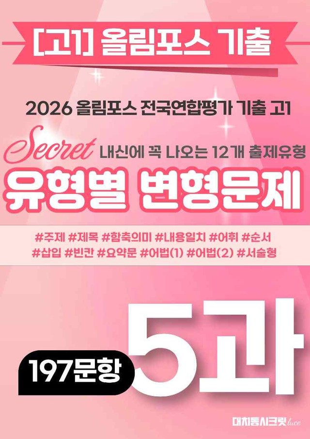 product-thumbImg-🩷[5강][고1][변형문제] 2026올림포스전국연합기출(197제)🩷
