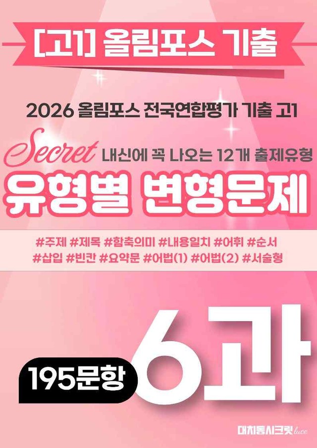 product-thumbImg-🩷[6강][고1][변형문제] 2026올림포스전국연합기출(195제)🩷