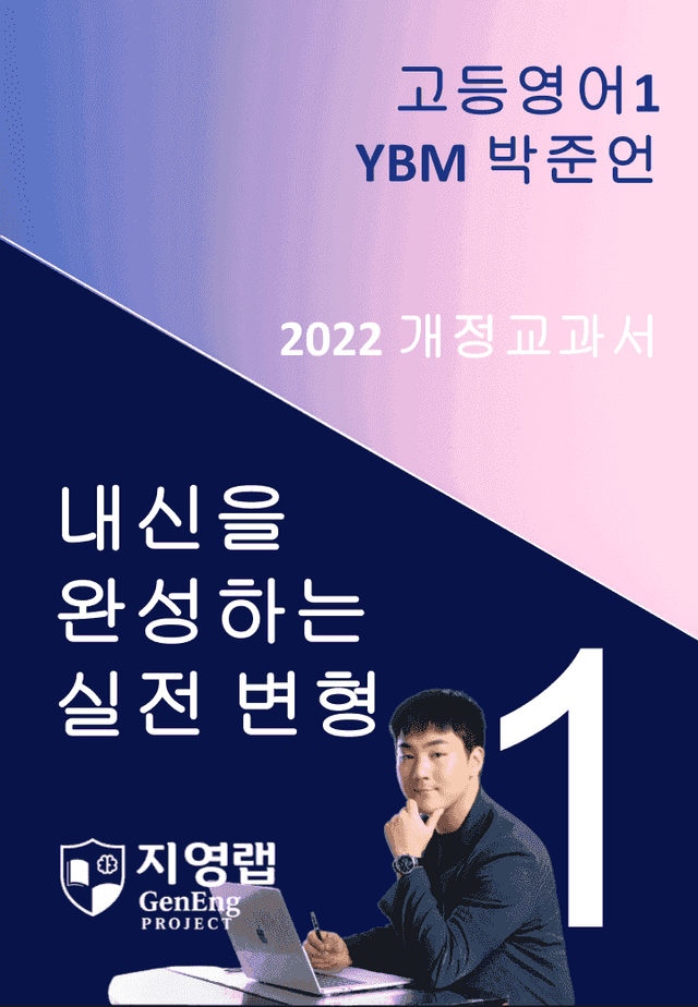 product-thumbImg-고등영어1 YBM 박준언 1과 변형문제 140문항
