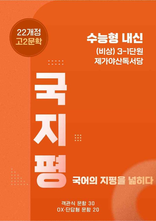 product-thumbImg-[22개정] 비상문학 3(1)②제가야산독서당 유형종합 50문항 (학생용)