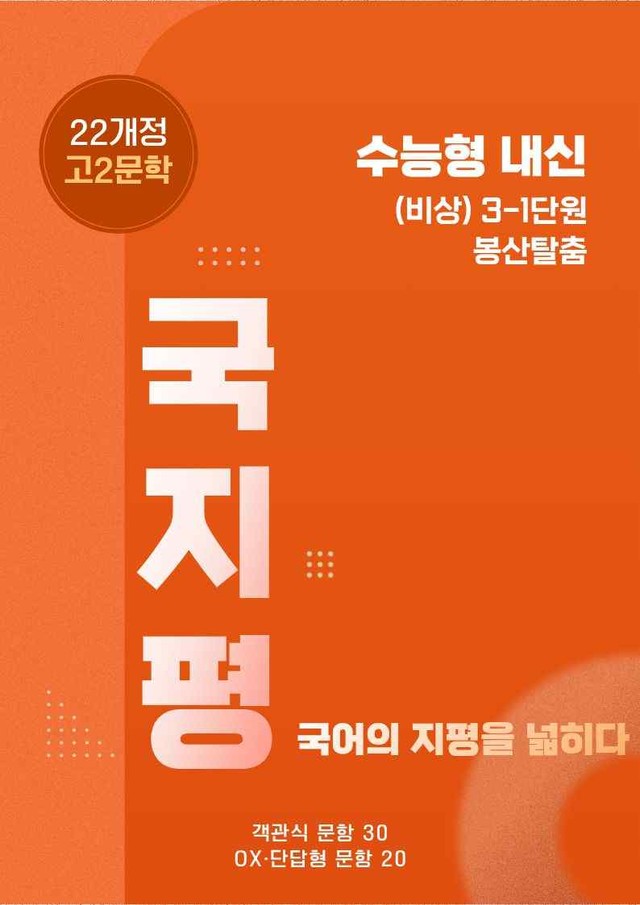 product-thumbImg-[22개정] 비상문학 3(1)③봉산탈춤 유형 종합 50문항 (학생용)