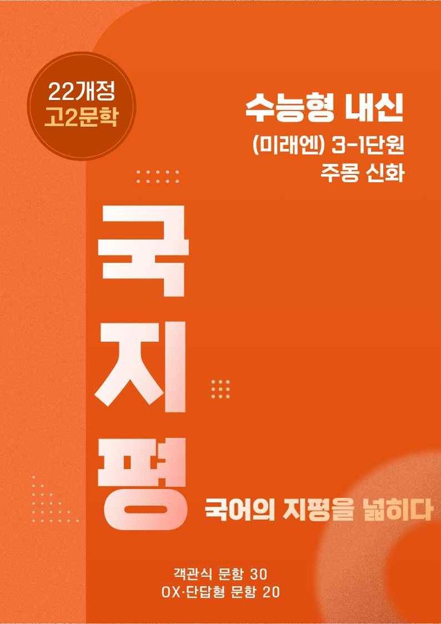 product-thumbImg-[22개정] 미래엔문학 3(1)①주몽신화 유형 종합 50문항 (학생용)