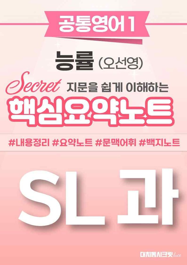 product-thumbImg-🩷[SL과][핵심요약] 공통영어 1 능률(오선영) 🩷