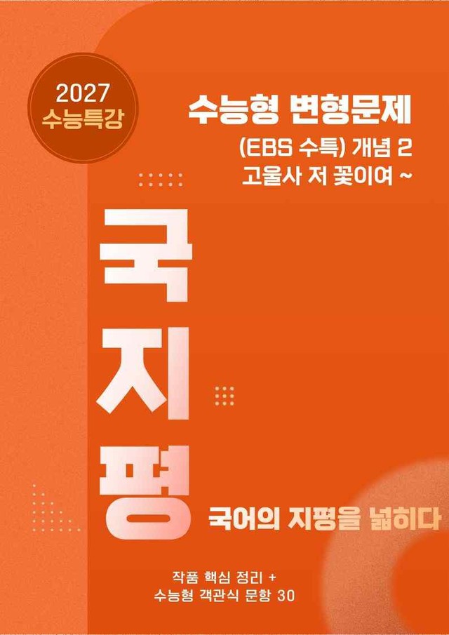 product-thumbImg-[27 수능특강 문학] 개념2①고울사저꽃이여 분석+수능형30문항(학생용)