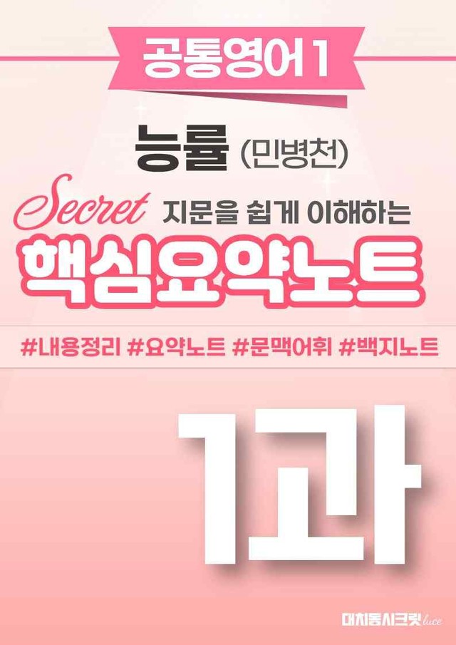 product-thumbImg-🩷[1과][핵심요약] NE능률(민병천) (공통1)🩷